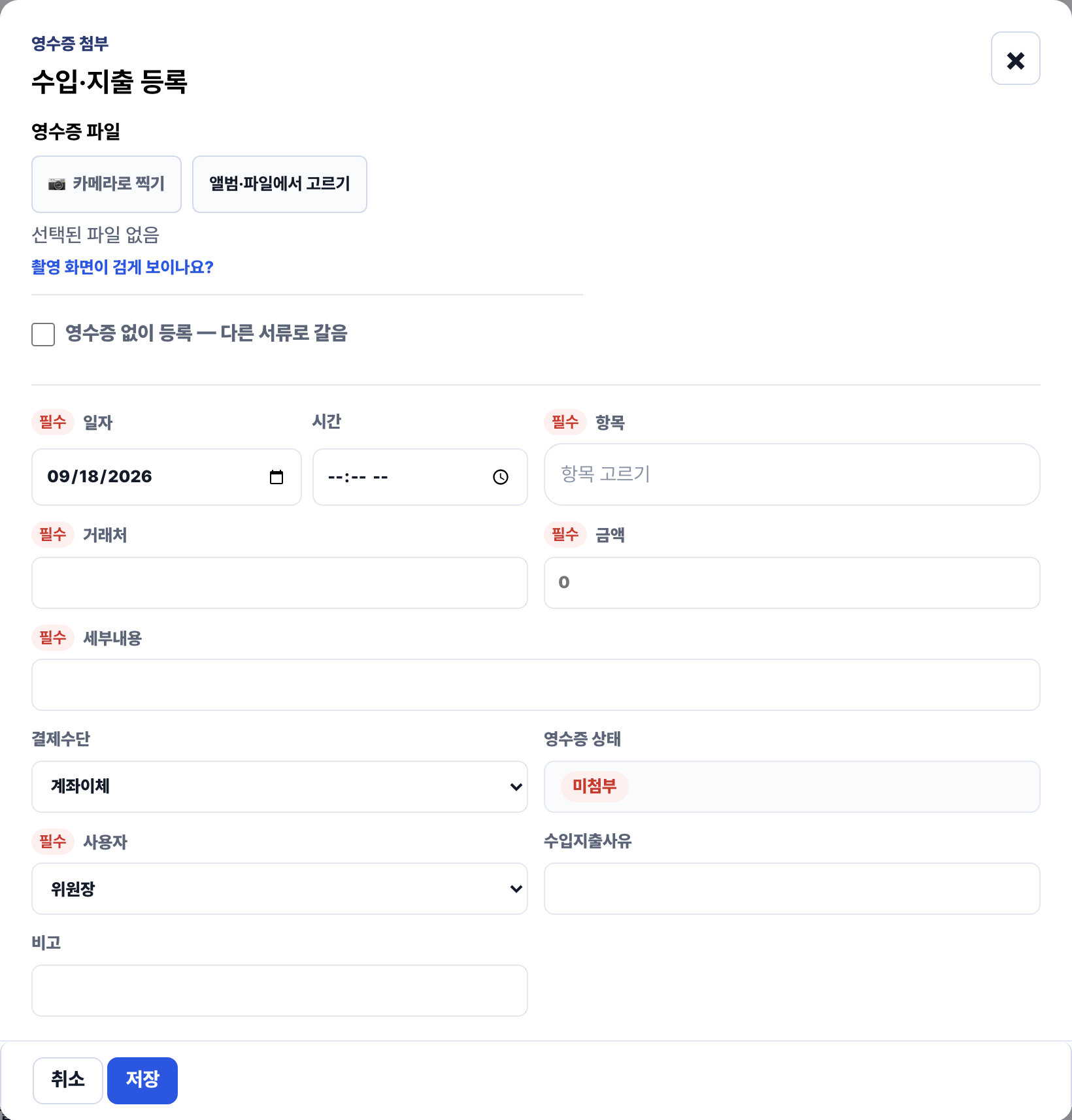 지출 등록 창. 위에 영수증 파일 고르기와 영수증 없이 등록, 아래에 일자·항목·거래처·금액·세부내용과 자세히 칸이 있다.