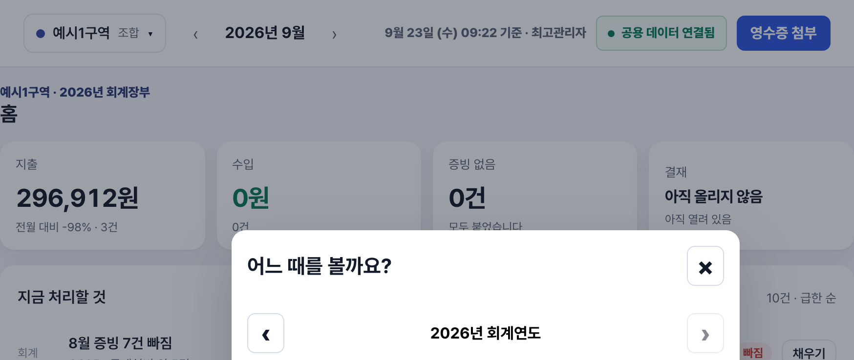 회계 화면 위 한 줄. 구역 전환기와 달 고르기 격자가 열려 있고, 이번 달·연도 전체·회계연도가 함께 있다.