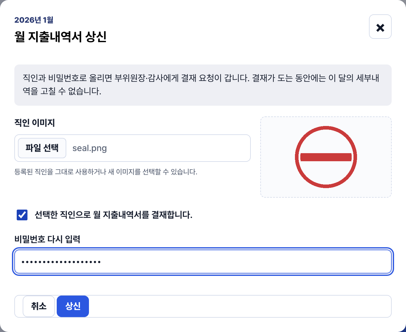 월 지출내역서 상신 창. 직인 이미지 선택과 미리보기, 결재 확인 체크박스, 비밀번호 칸, 상신 버튼이 있다.