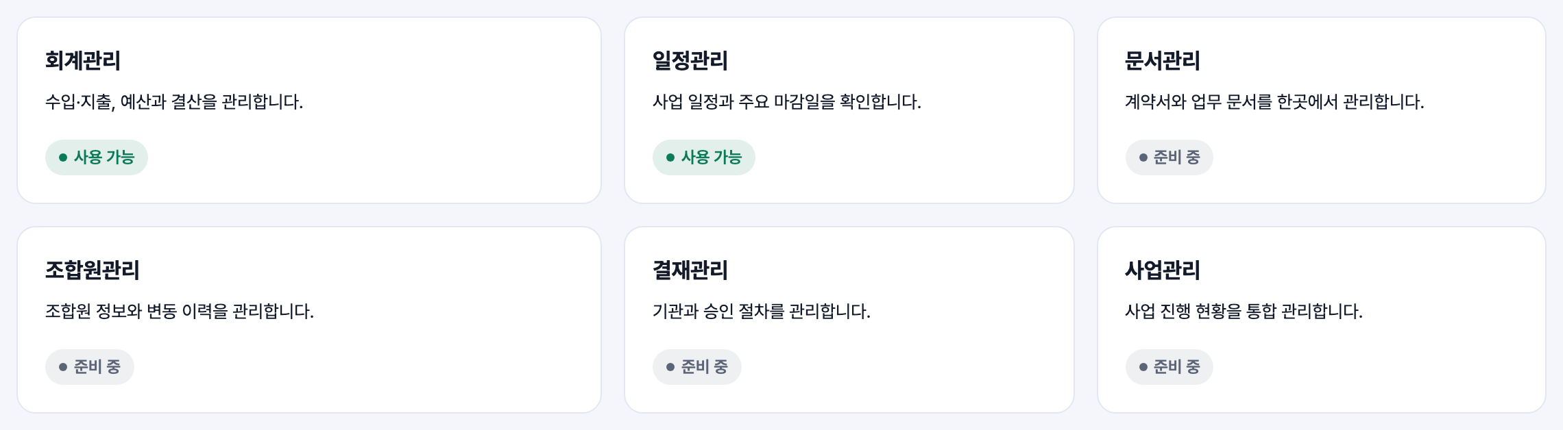 허브의 서비스 바로가기 영역. 회계관리 카드에 사용 가능 배지가 붙어 있다.