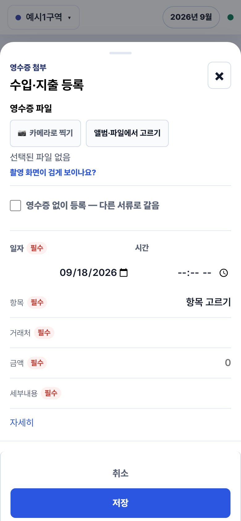 폰의 영수증 등록 시트. 바닥에서 올라오며 일자, 항목, 거래처, 내용, 금액 줄과 큰 저장 단추가 있다.