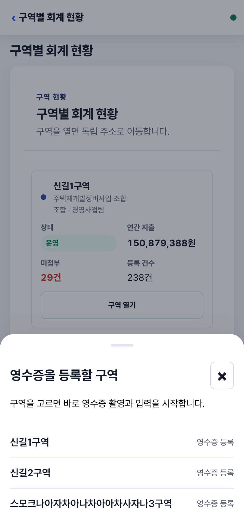 전체 구역 현황의 폰 화면에서 가운데 카메라를 눌렀을 때 나타나는 영수증 등록 구역 선택 시트.