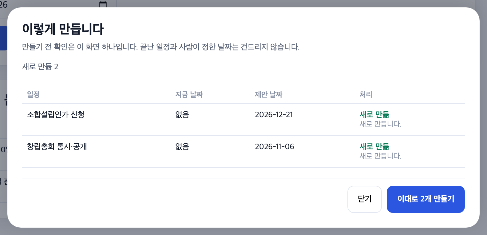 이렇게 만듭니다 대화상자. 일정·지금 날짜·제안 날짜·처리 네 열로 무엇이 새로 생기는지 줄마다 적혀 있다.