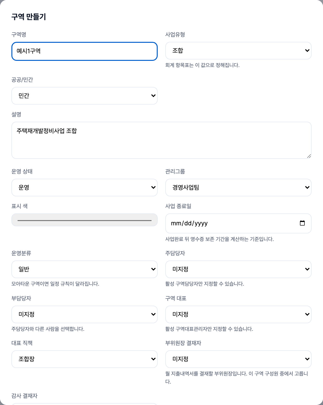 구역 만들기 창에서 사업유형, 운영 상태, 관리그룹, 사업 종료일과 담당자를 지정하는 모습.